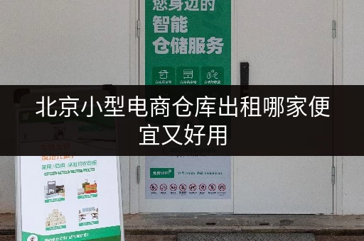北京小型电商仓库出租哪家便宜又好用