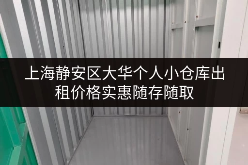 上海静安区大华个人小仓库出租价格实惠随存随取 上海静安区大华个人小仓库出租价格实惠随存随取