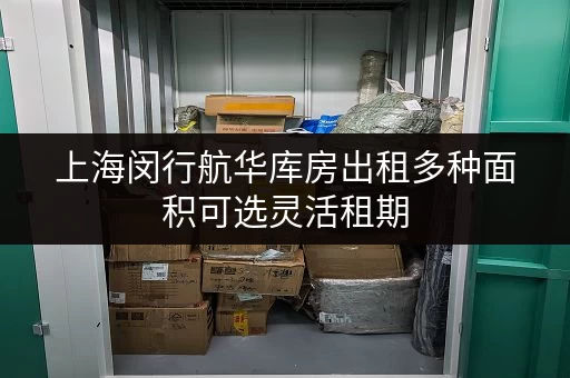 上海闵行航华库房出租多种面积可选灵活租期 上海闵行航华库房出租多种面积可选灵活租期