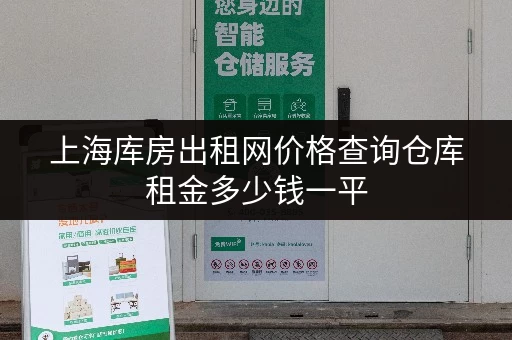 上海库房出租网价格查询仓库租金多少钱一平