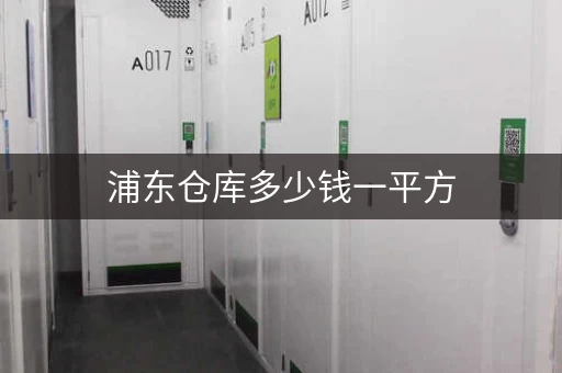 浦东仓库多少钱一平方，浦东新区出租