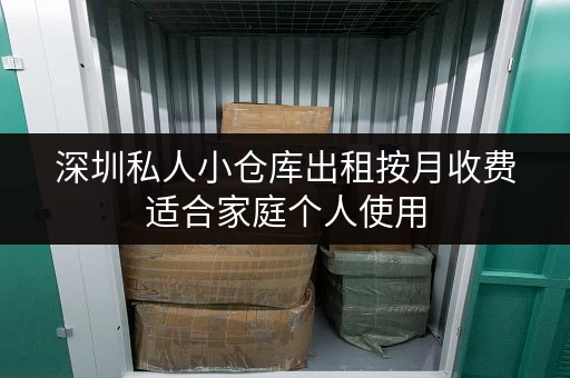 深圳私人小仓库出租按月收费适合家庭个人使用 深圳私人小仓库出租按月收费适合家庭个人使用