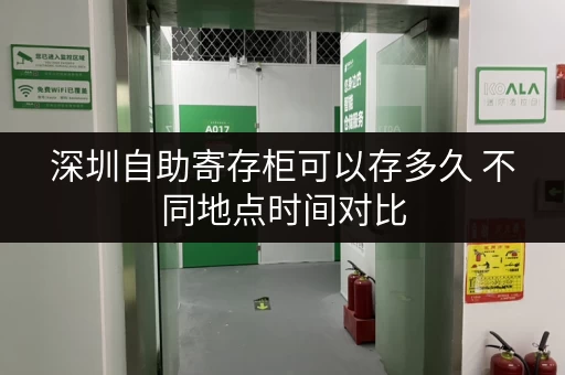 深圳自助寄存柜可以存多久 不同地点时间对比 深圳自助寄存柜可以存多久 不同地点时间对比