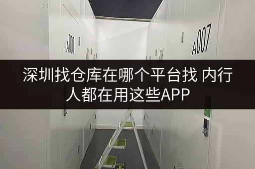 深圳找仓库在哪个平台找 内行人都在用这些APP 深圳找仓库在哪个平台找 内行人都在用这些APP