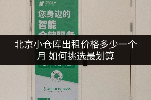 北京小仓库出租价格多少一个月 如何挑选最划算