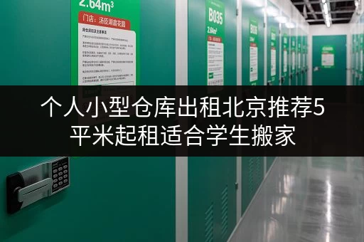 个人小型仓库出租北京推荐5平米起租适合学生搬家