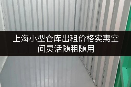 上海小型仓库出租价格实惠空间灵活随租随用 上海小型仓库出租价格实惠空间灵活随租随用