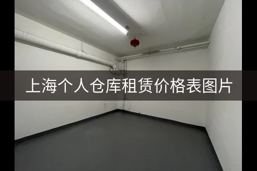 上海个人仓库租赁价格表图片，上海小仓库租赁价格标准