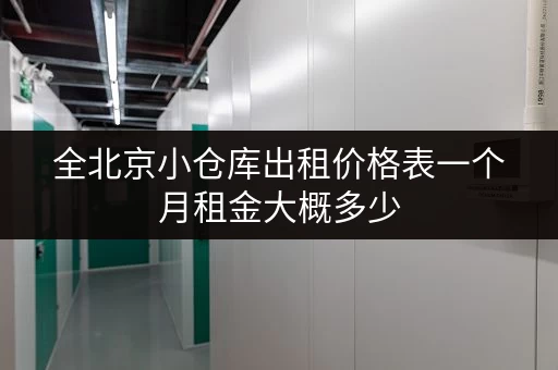 全北京小仓库出租价格表一个月租金大概多少