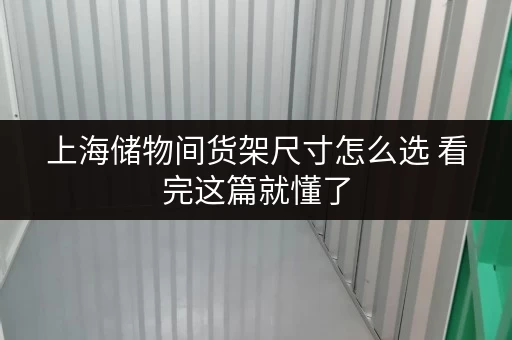 上海储物间货架尺寸怎么选 看完这篇就懂了 上海储物间货架尺寸怎么选 看完这篇就懂了
