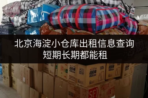 北京海淀小仓库出租信息查询 短期长期都能租