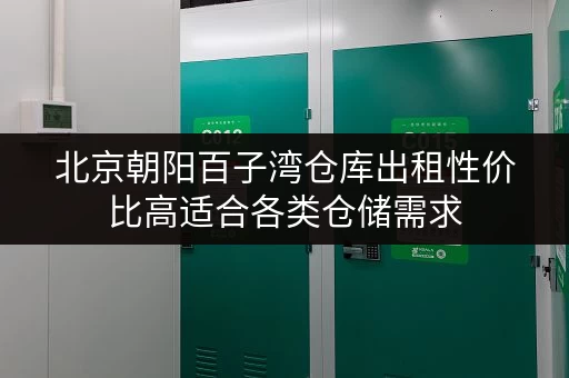 北京朝阳百子湾仓库出租性价比高适合各类仓储需求 北京朝阳百子湾仓库出租性价比高适合各类仓储需求