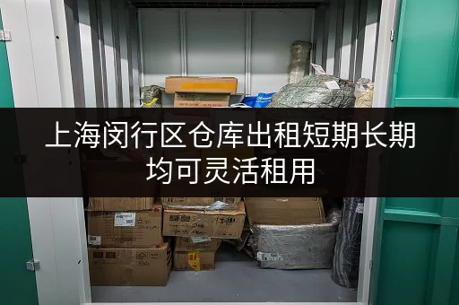 上海闵行区仓库出租短期长期均可灵活租用 上海闵行区仓库出租短期长期均可灵活租用
