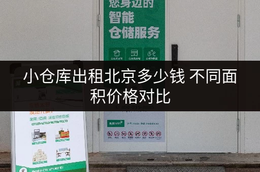 小仓库出租北京多少钱 不同面积价格对比 小仓库出租北京多少钱 不同面积价格对比