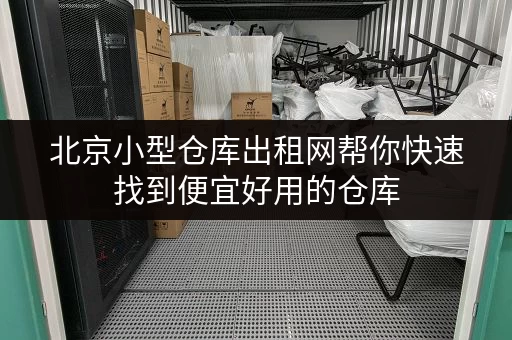 北京小型仓库出租网帮你快速找到便宜好用的仓库