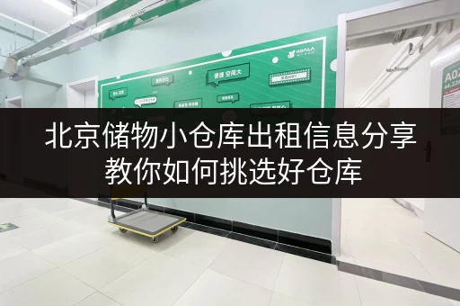 北京储物小仓库出租信息分享 教你如何挑选好仓库 北京储物小仓库出租信息分享 教你如何挑选好仓库