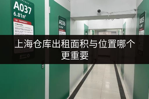 上海仓库出租面积与位置哪个更重要