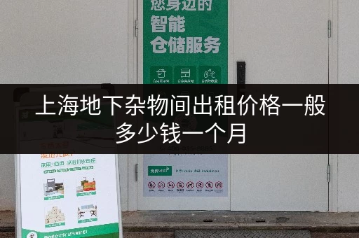上海地下杂物间出租价格一般多少钱一个月 上海地下杂物间出租价格一般多少钱一个月