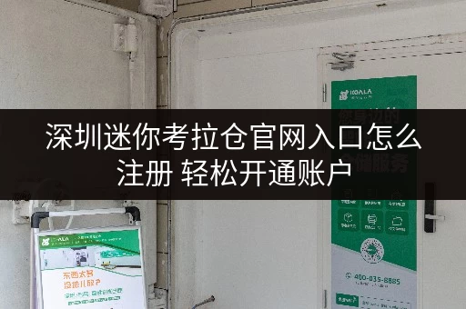 深圳迷你考拉仓官网入口怎么注册 轻松开通账户