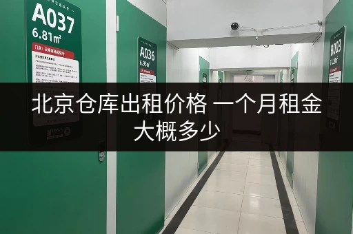 北京仓库出租价格 一个月租金大概多少