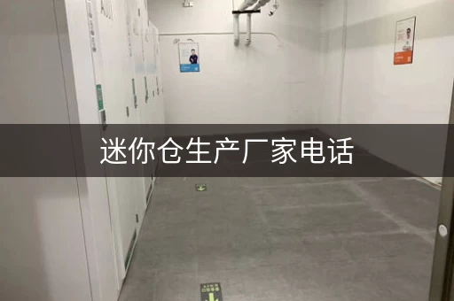 迷你仓电话，租迷你仓哪家好