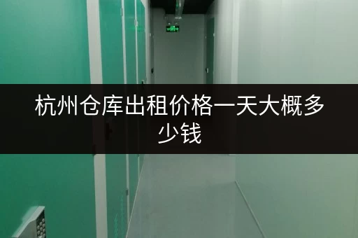 杭州仓库出租价格一天大概多少钱