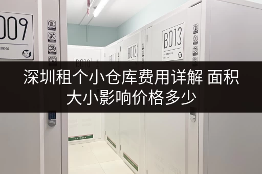深圳租个小仓库费用详解 面积大小影响价格多少