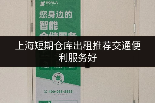上海短期仓库出租推荐交通便利服务好 上海短期仓库出租推荐交通便利服务好