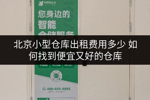 北京小型仓库出租费用多少 如何找到便宜又好的仓库