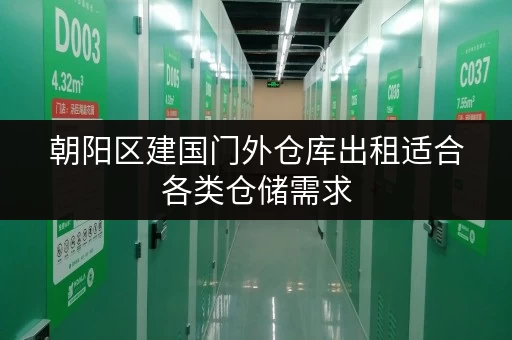 朝阳区建国门外仓库出租适合各类仓储需求 朝阳区建国门外仓库出租适合各类仓储需求