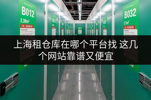 上海租仓库在哪个平台找 这几个网站靠谱又便宜 上海租仓库在哪个平台找 这几个网站靠谱又便宜