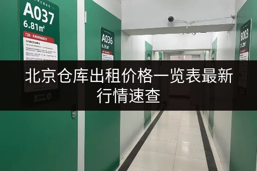 北京仓库出租价格一览表最新行情速查