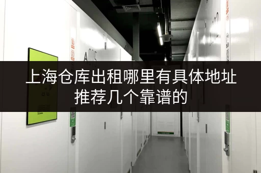 上海仓库出租哪里有具体地址推荐几个靠谱的 上海仓库出租哪里有具体地址推荐几个靠谱的