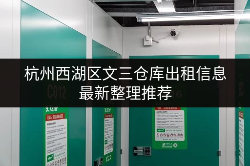 杭州西湖区文三仓库出租信息最新整理推荐