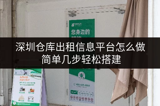 深圳仓库出租信息平台怎么做 简单几步轻松搭建 深圳仓库出租信息平台怎么做 简单几步轻松搭建