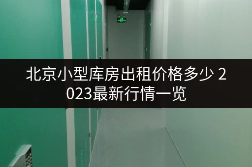 北京小型库房出租价格多少 2023最新行情一览