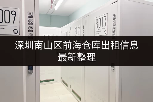 深圳南山区前海仓库出租信息最新整理 深圳南山区前海仓库出租信息最新整理