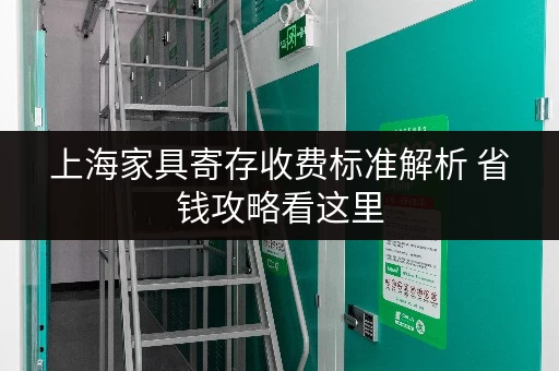 上海家具寄存收费标准解析 省钱攻略看这里