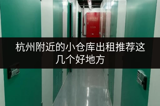 杭州附近的小仓库出租推荐这几个好地方