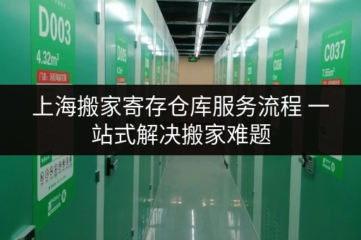 上海搬家寄存仓库服务流程 一站式解决搬家难题