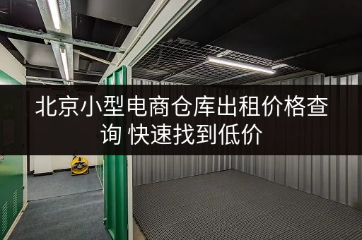 北京小型电商仓库出租价格查询 快速找到低价 北京小型电商仓库出租价格查询 快速找到低价