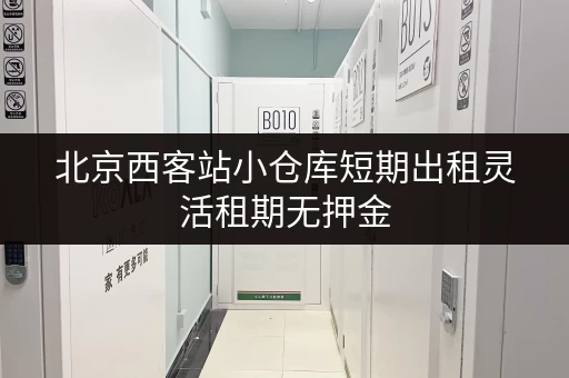 北京西客站小仓库短期出租灵活租期无押金 北京西客站小仓库短期出租灵活租期无押金