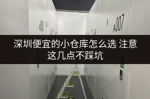 深圳便宜的小仓库怎么选 注意这几点不踩坑 深圳便宜的小仓库怎么选 注意这几点不踩坑