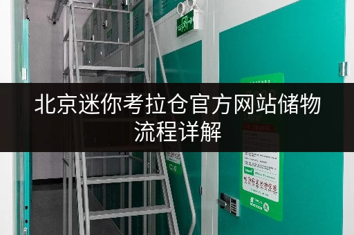 北京迷你考拉仓官方网站储物流程详解
