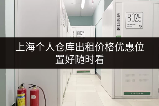 上海个人仓库出租价格优惠位置好随时看