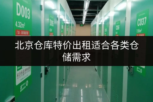 北京仓库特价出租适合各类仓储需求