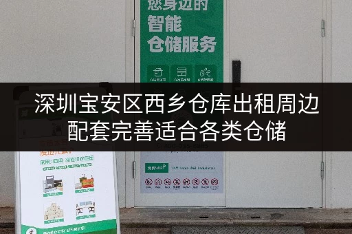 深圳宝安区西乡仓库出租周边配套完善适合各类仓储 深圳宝安区西乡仓库出租周边配套完善适合各类仓储
