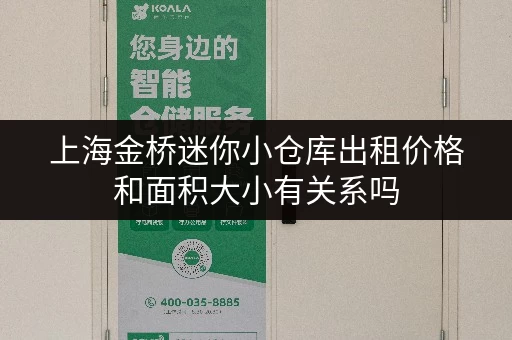 上海金桥迷你小仓库出租价格和面积大小有关系吗 上海金桥迷你小仓库出租价格和面积大小有关系吗
