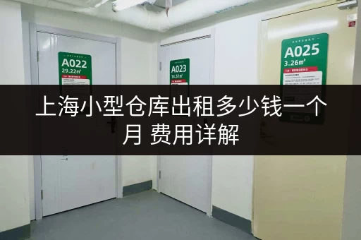 上海小型仓库出租多少钱一个月 费用详解 上海小型仓库出租多少钱一个月 费用详解