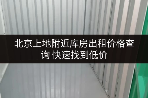 北京上地附近库房出租价格查询 快速找到低价 北京上地附近库房出租价格查询 快速找到低价